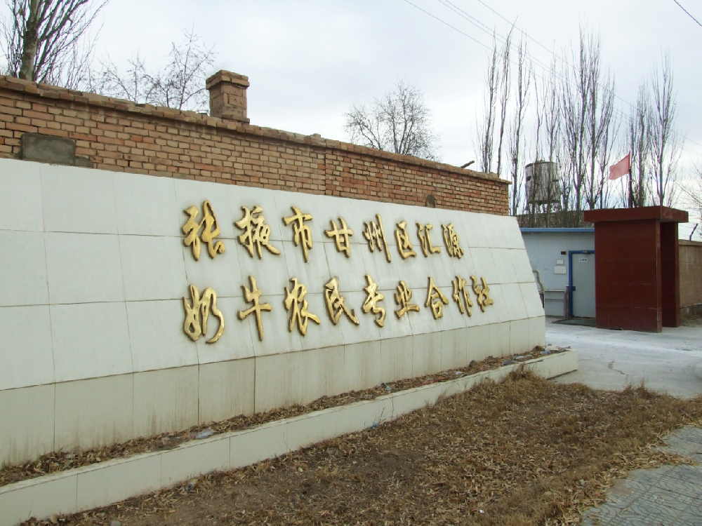 张掖市甘州区汇源奶牛农民专业合作社 (前进集团汇源牧场)