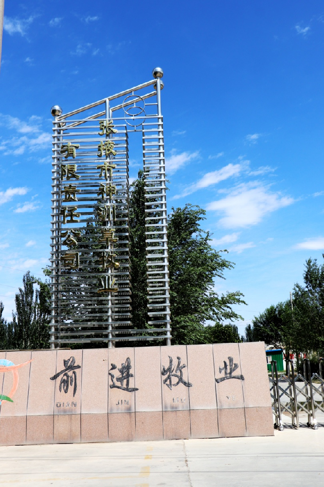 张掖市神洲草牧业有限责任公司 (前进集团神洲牧场)