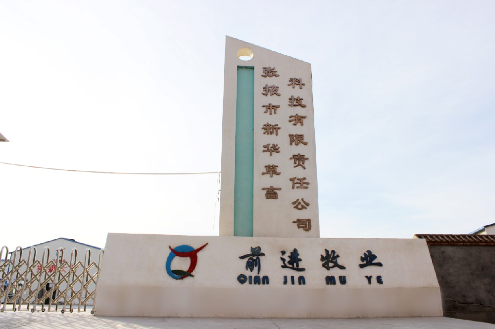 张掖市新华草畜科技有限责任公司 (前进集团新华牧场)