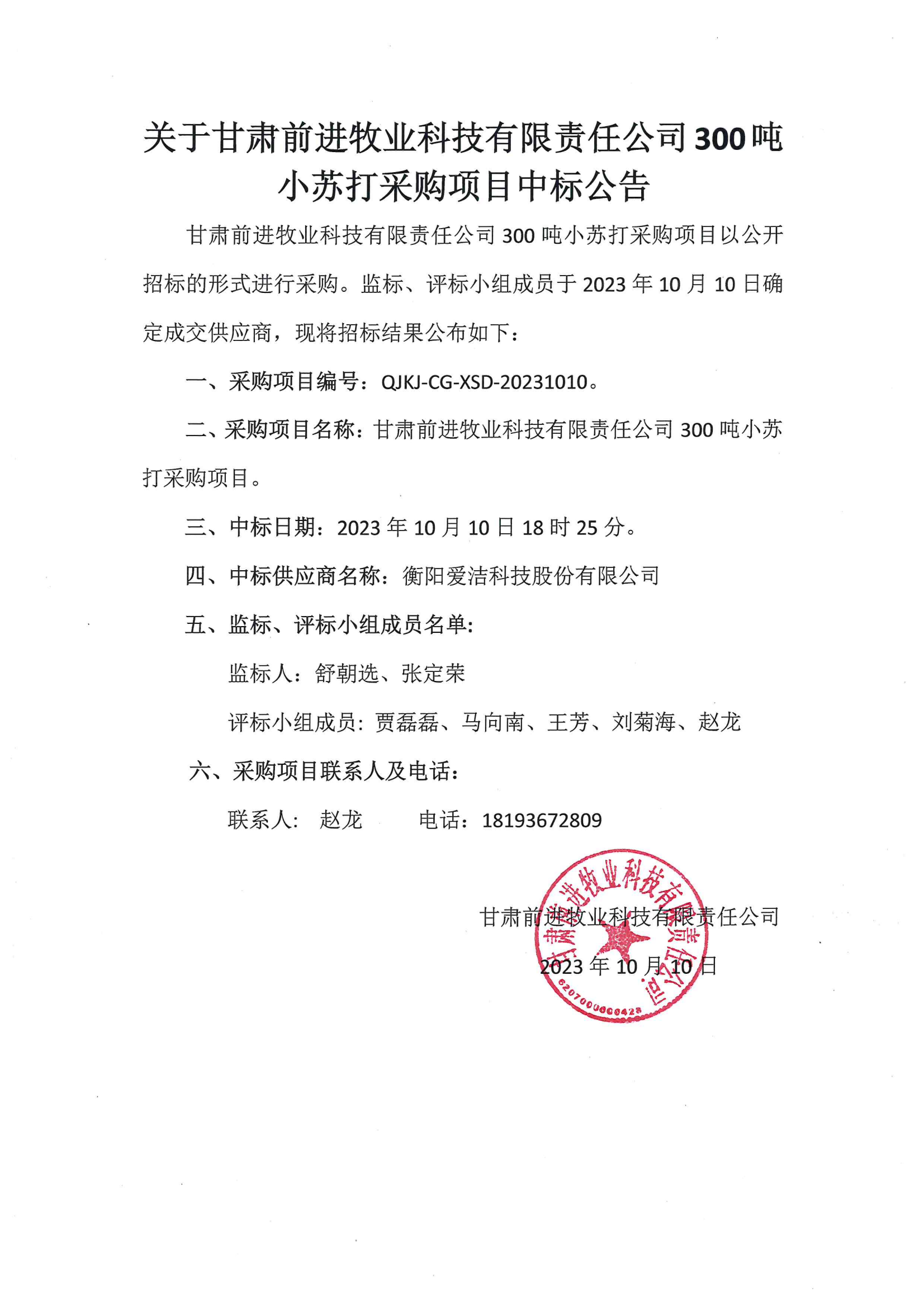 关于PA视讯集团牧业科技有限责任公司300吨小苏打采购项目中标公告.png
