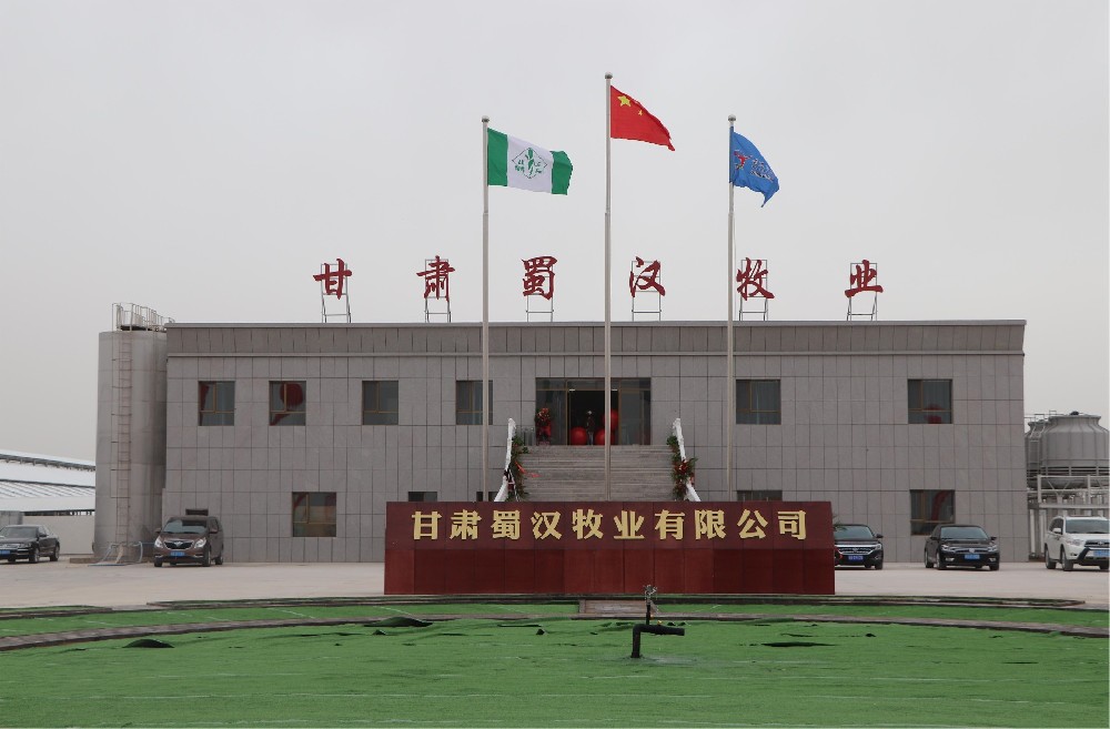 甘肃蜀汉牧业有限公司(前进集团蜀汉牧场)