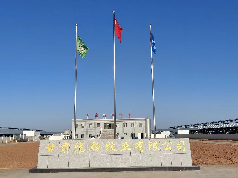 甘肃陇黔牧业有限公司(前进集团陇黔牧场)