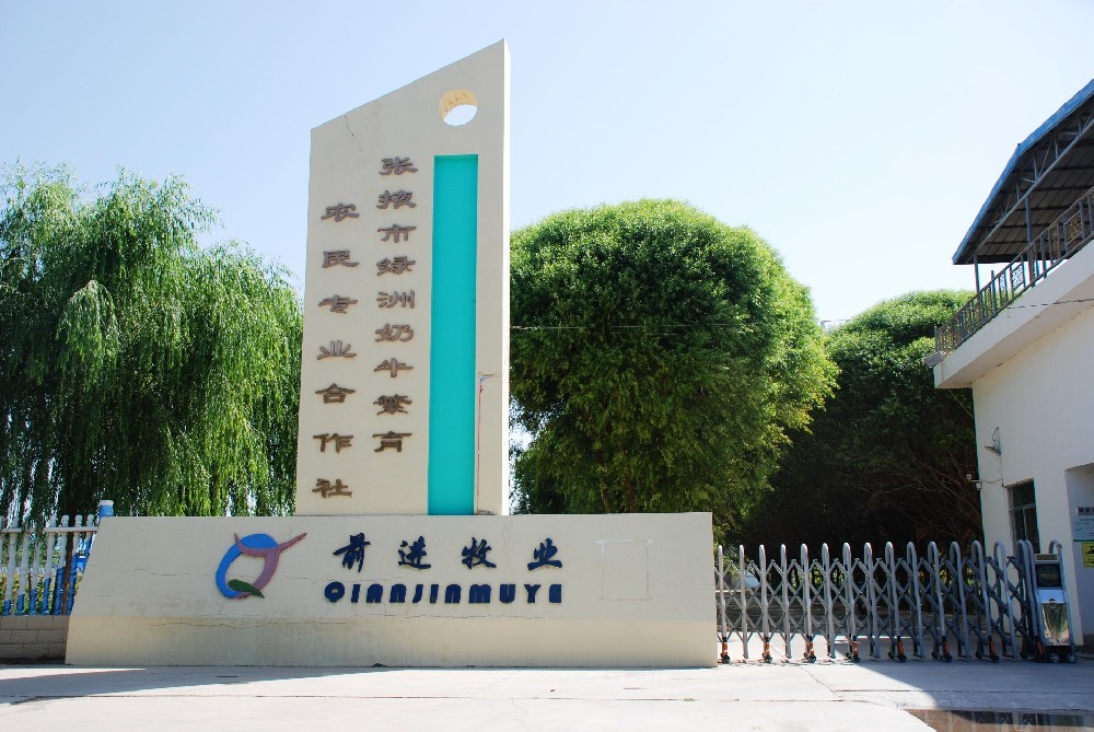 张掖市甘州区绿洲奶牛繁育农民专业合作社 (前进集团绿洲牧场)