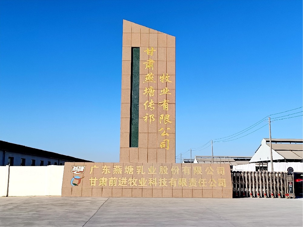 甘肃燕塘传祁牧业有限公司(前进集团燕塘传祁牧场)