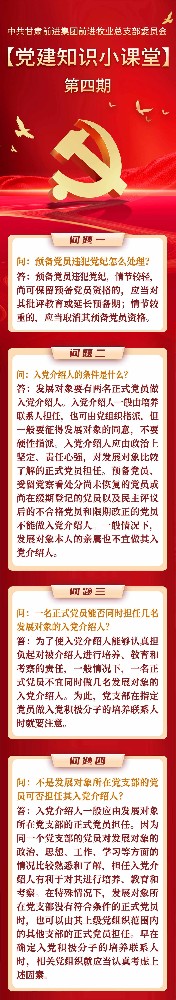 党建知识小课堂第四期