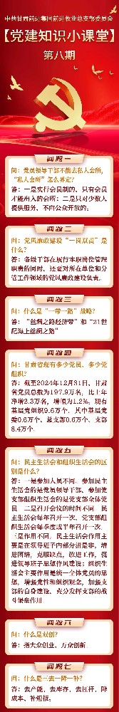 党建知识小课堂第八期