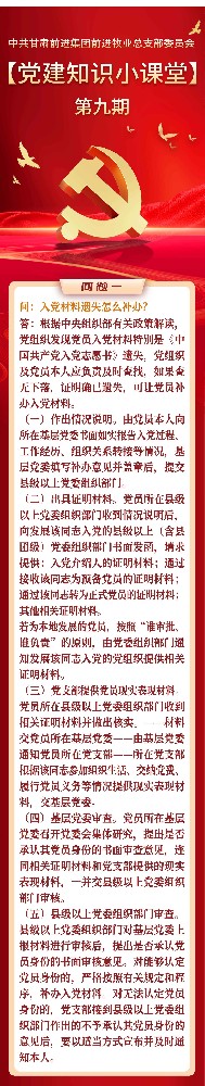 党建知识小课堂第九期